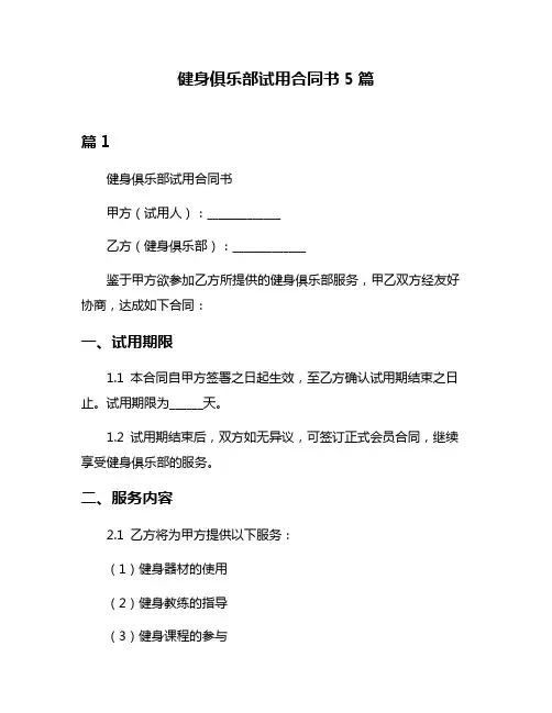 健身俱乐部试用合同书5篇