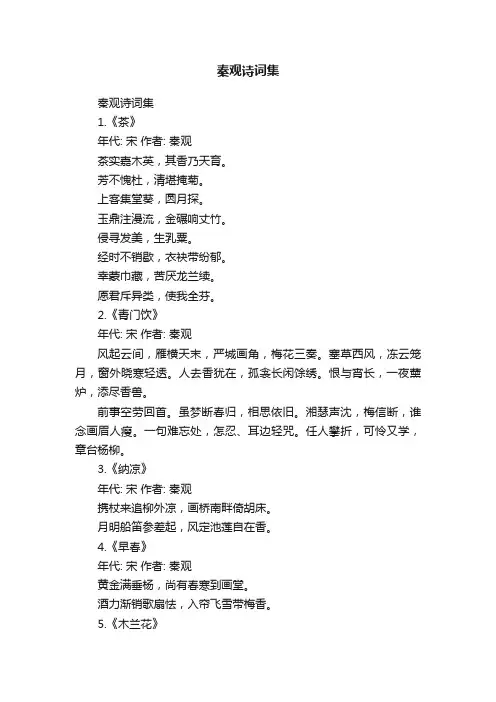 秦观诗词集