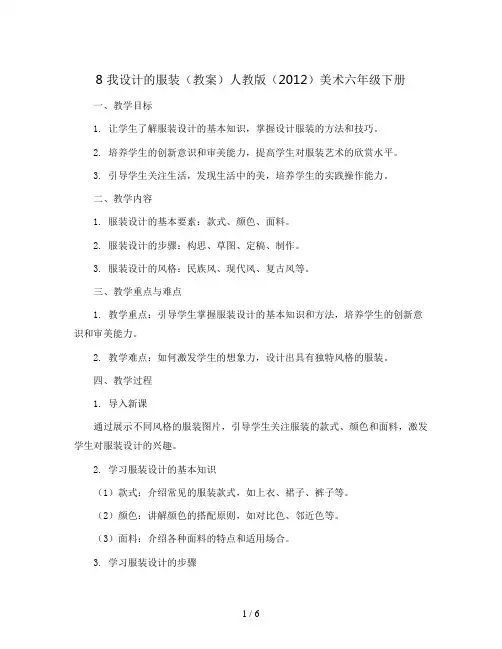 8 我设计的服装(教案)人教版(2012)美术六年级下册