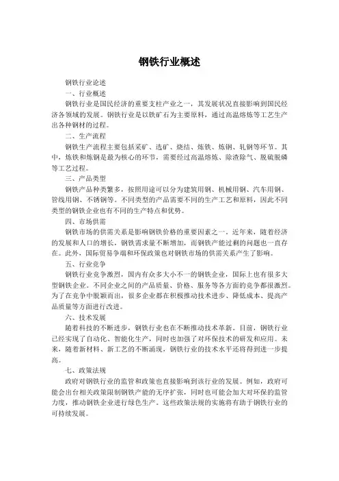 关于钢铁行业的论述