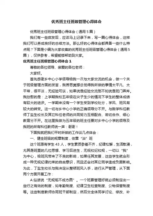 优秀班主任班级管理心得体会（通用5篇）