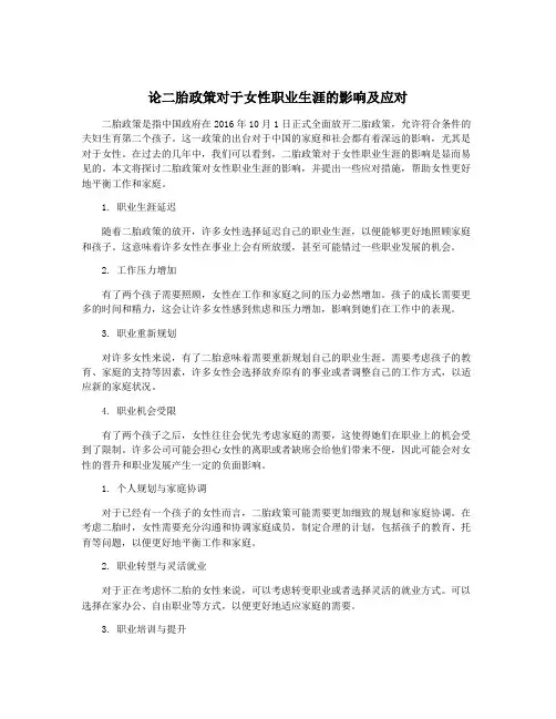 论二胎政策对于女性职业生涯的影响及应对