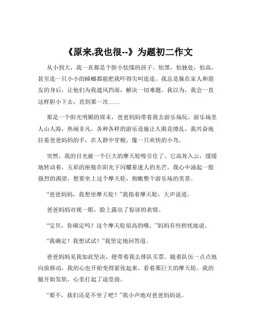 《原来,我也很--》为题初二作文