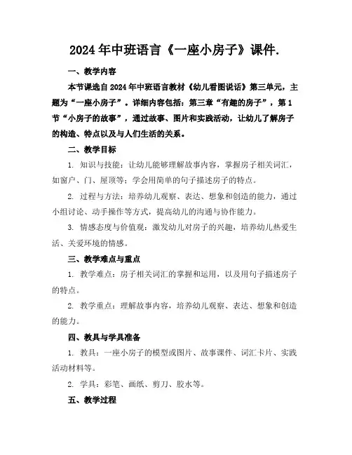 2024年中班语言《一座小房子》课件.