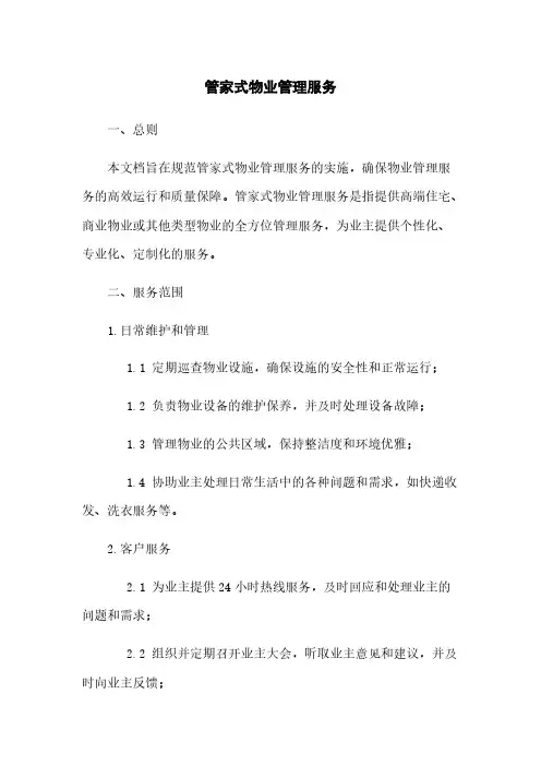 管家式物业管理服务