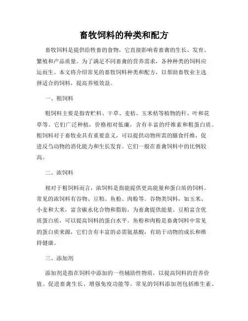 畜牧饲料的种类和配方
