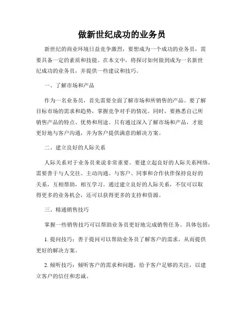 做新世纪成功的业务员