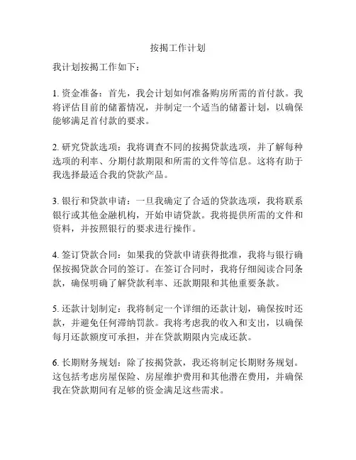 按揭工作计划