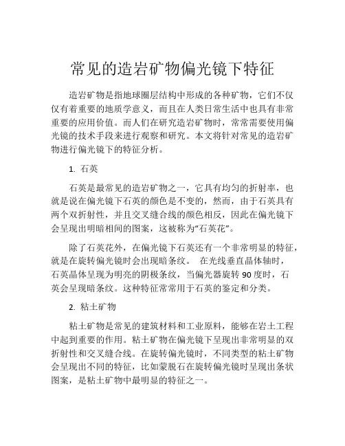 常见的造岩矿物偏光镜下特征