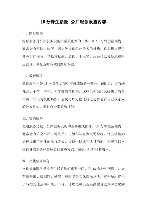 15分钟生活圈 公共服务设施内容