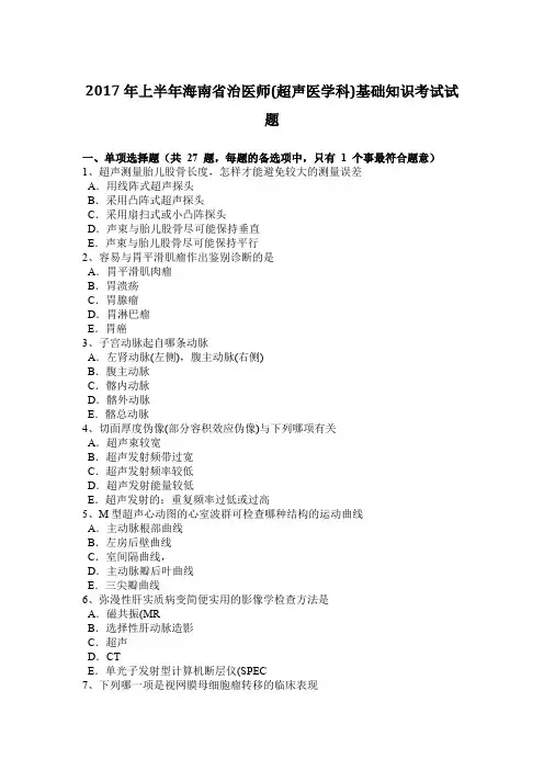 2017年上半年海南省治医师(超声医学科)基础知识考试试题