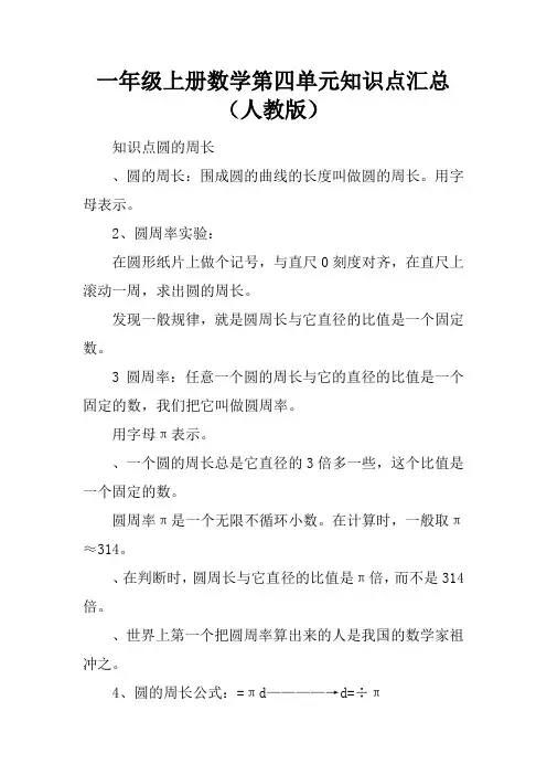 一年级上册数学第四单元知识点汇总(人教版)