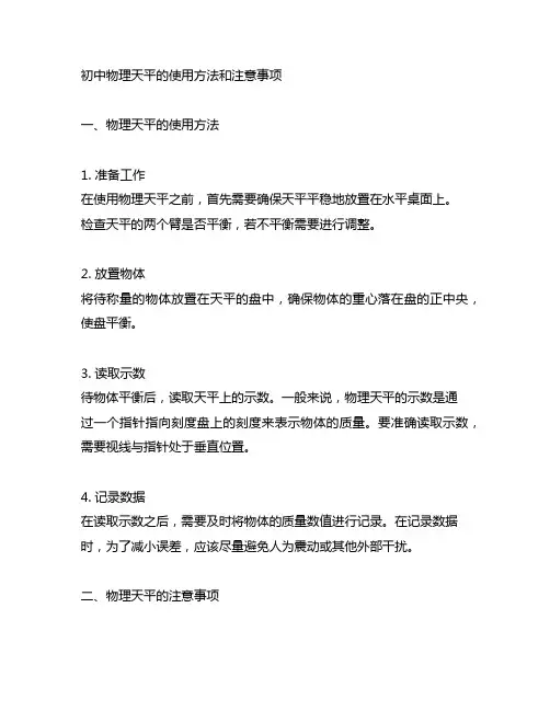 初中物理天平的使用方法和注意事项