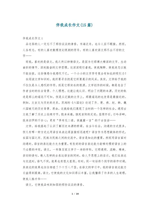 伴我成长作文(15篇)