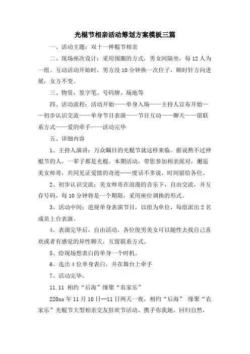 光棍节相亲活动策划方案模板三篇