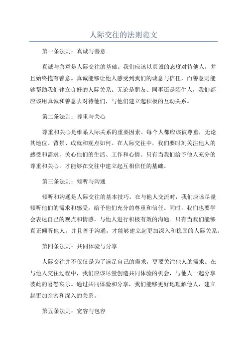 人际交往的法则范文
