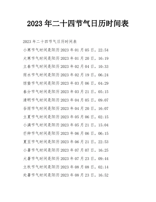 2023年二十四节气日历时间表