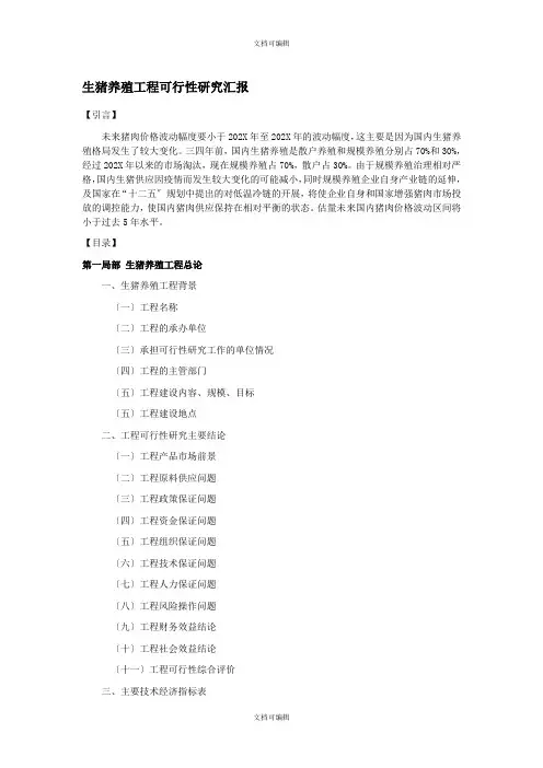 生猪养殖项目可行性研究报告