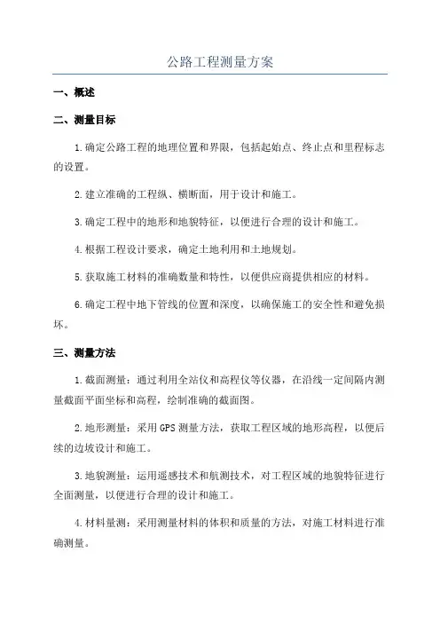 公路工程测量方案
