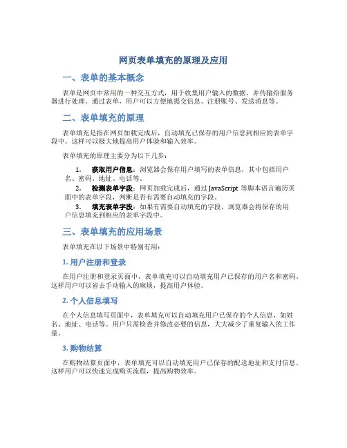 网页表单填充的原理及应用