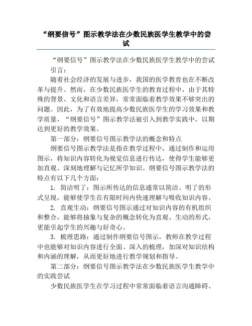 “纲要信号”图示教学法在少数民族医学生教学中的尝试