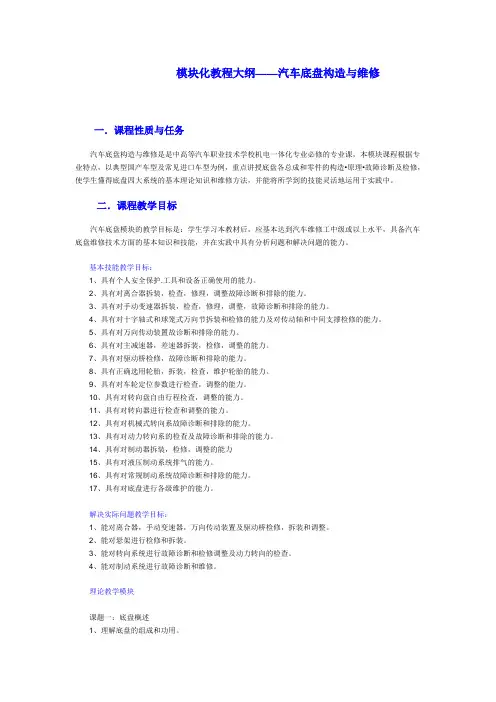《汽车底盘构造与维修》教学大纲