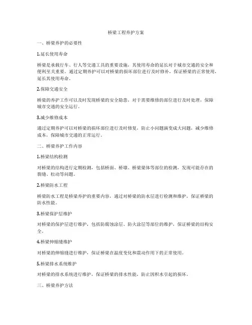 桥梁工程养护方案