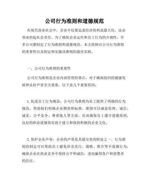 公司行为准则和道德规范