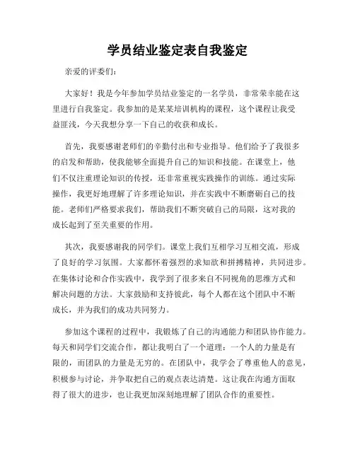 学员结业鉴定表自我鉴定