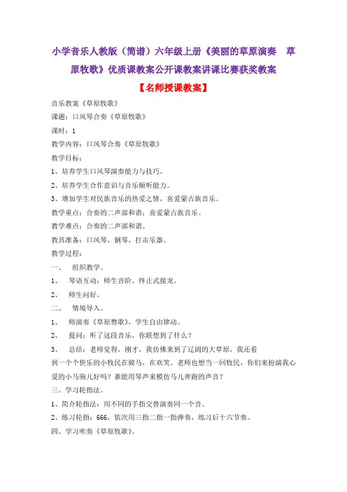 小学音乐人教版(简谱)六年级上册《美丽的草原演奏 草原牧歌》优质课教案公开课教案讲课比赛获奖教案D002