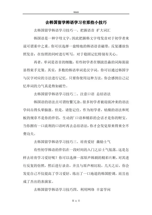 去韩国留学韩语学习有那些小技巧