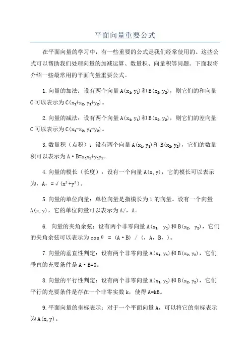 平面向量重要公式