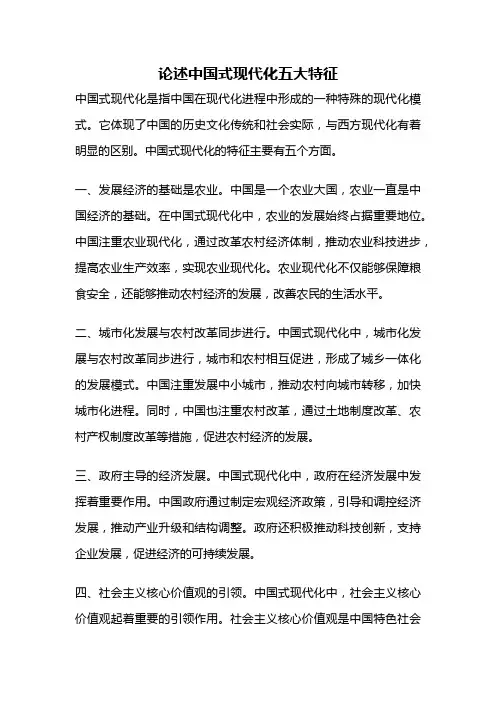 论述中国式现代化五大特征
