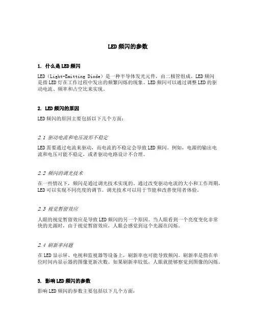 led频闪的参数