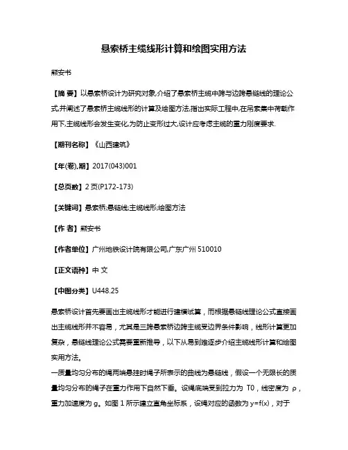 悬索桥主缆线形计算和绘图实用方法