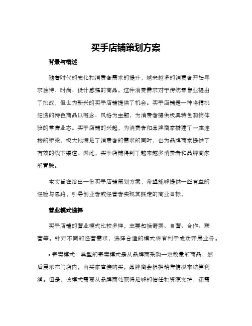 买手店铺策划方案
