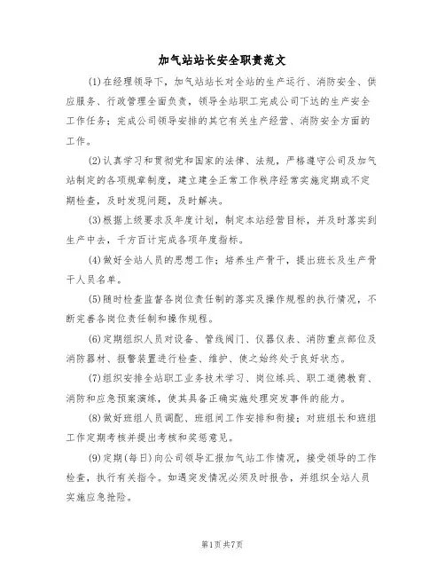 加气站站长安全职责范文(3篇)