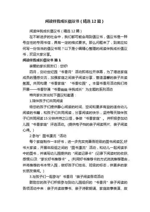 阅读伴我成长倡议书（精选12篇）