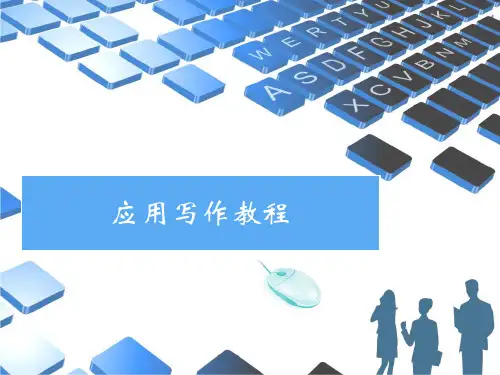 第一章应用文写作概述