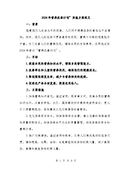 2024年营养改善计划”实施方案范文(三篇)