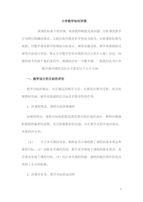 小学数学如何评课