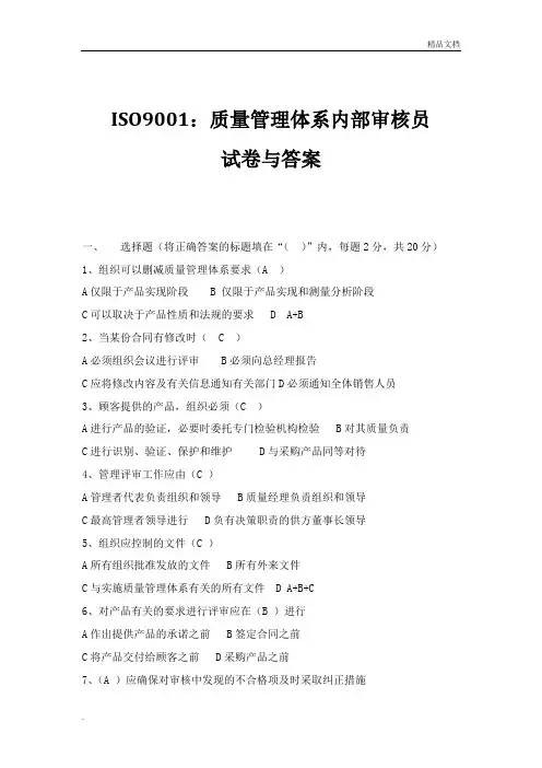 ISO9001质量管理体系内审员培训的试题与答案