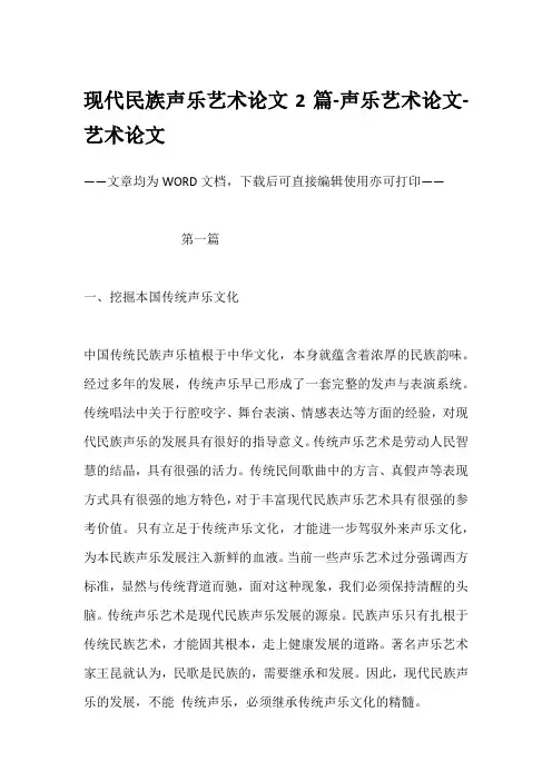 现代民族声乐艺术论文2篇-声乐艺术论文-艺术论文