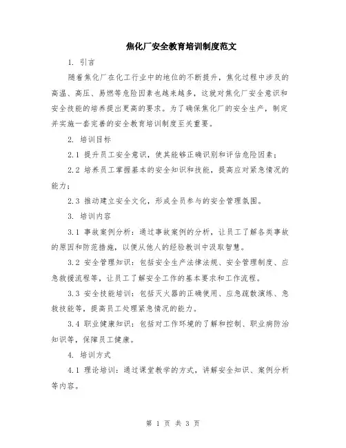 焦化厂安全教育培训制度范文