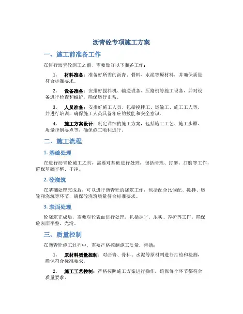 沥青砼专项施工方案