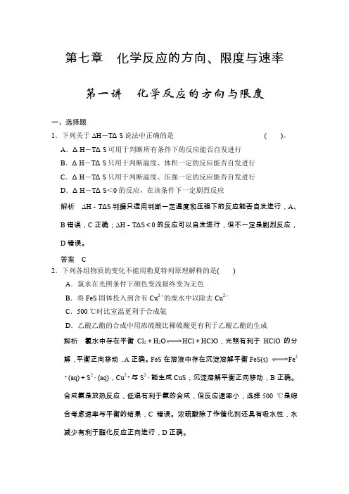 高三化学一轮复习练习 第七章 第一讲 化学反应的方向与限度(答案+解析)
