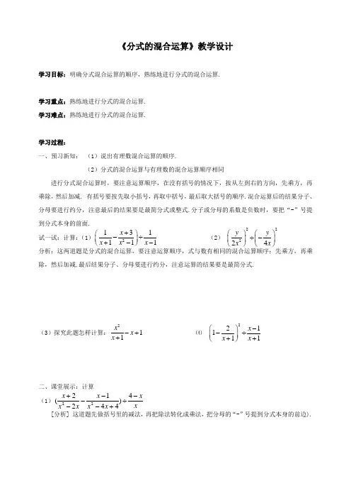 《分式的混合运算》教学设计