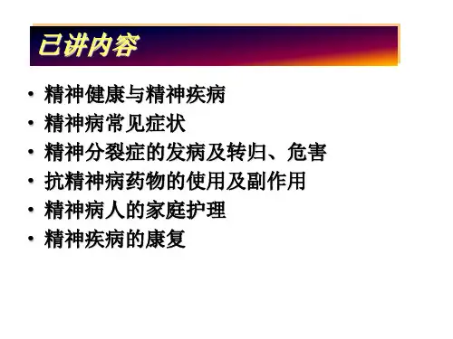 精神疾病防治知识讲座