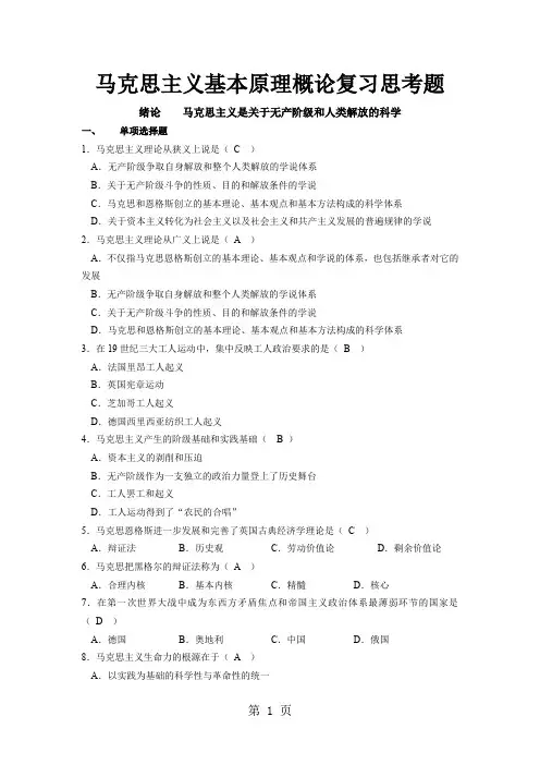 马克思原理复习思考题及答案大全word精品文档33页
