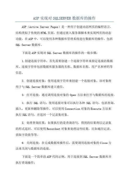 ASP实现对SQLSERVER数据库的操作